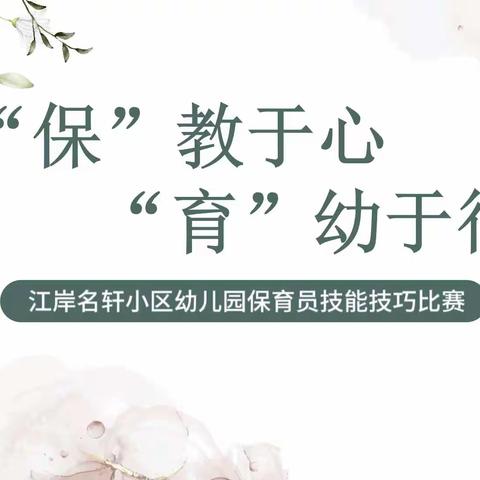 “保”教于心 “育”幼于行——江岸名轩小区幼儿园保育员技能技巧比赛