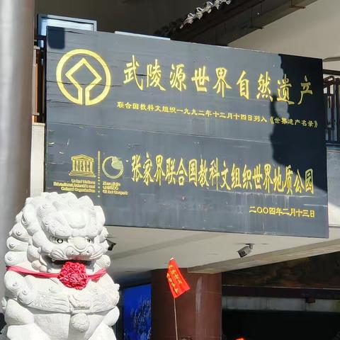 “赓续湖湘血脉 领略潇湘意气”——贸大附中高二年级研学之旅（三）