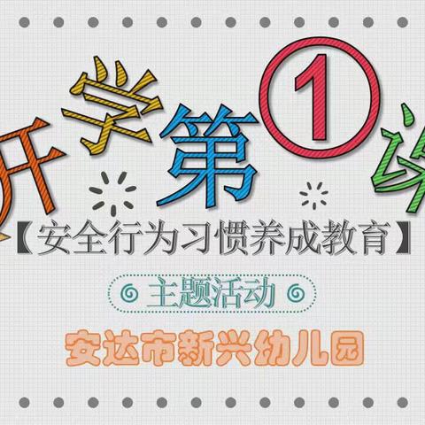 “开学第一课  安全每一刻”——延安宝塔桥盛幼儿园开学安全第一课活动