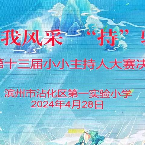 展少年风采 享成长快乐——滨州市沾化区第一实验小学校园小小主持人大赛