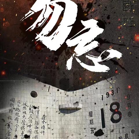 勿忘国耻   铭记九一八