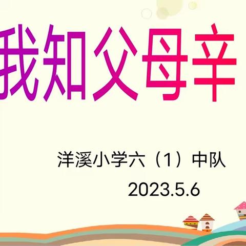 “我知父母辛”——洋溪小学601中队劳动教育主题班会活动纪实