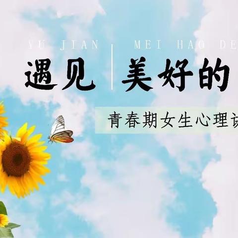 守护缤纷花季，拥抱美丽青春