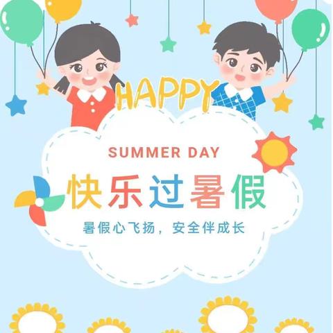 快乐一“夏”  安全过暑假——平罗第一幼儿园暑假居家安全教育温馨提示