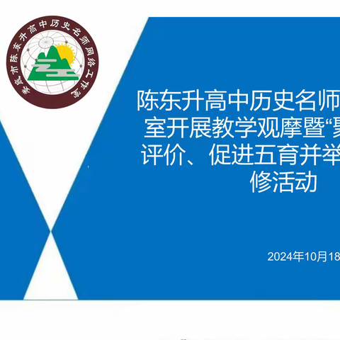 聚焦高考评价，促进“五育并举” —— 娄底市陈东升高中历史名师网络工作室线下研修活动