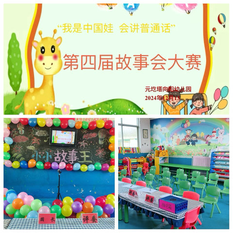 “我是中国娃 会讲普通话“第四届故事会