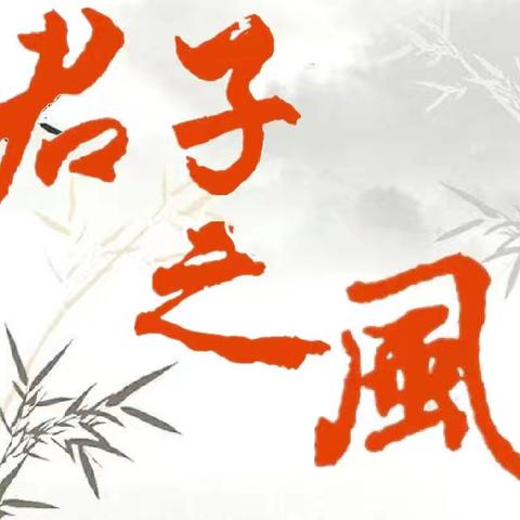 弘扬传统文化，践行君子教育