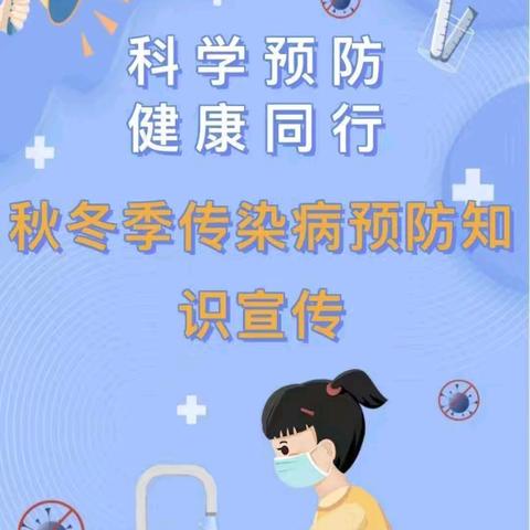 科学预防，健康同行——石泉社区幼儿园秋冬季传染病预防知识宣传