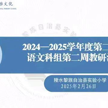 潜心研训从“新”出发 ，启思赋能向“语”而行——陵水县实验小学语文组第二周教研活动