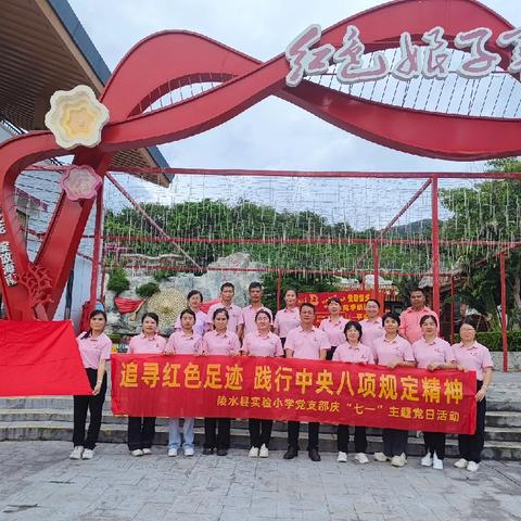 追寻光辉足迹，弘扬琼崖精神——中共陵水黎族自治县实验小学支部委员会“七一”主题党日活动