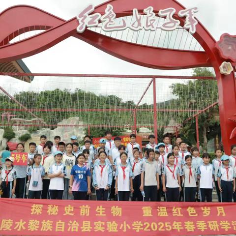 探秘自然人文，重温红色岁月——陵水县实验小学研学活动