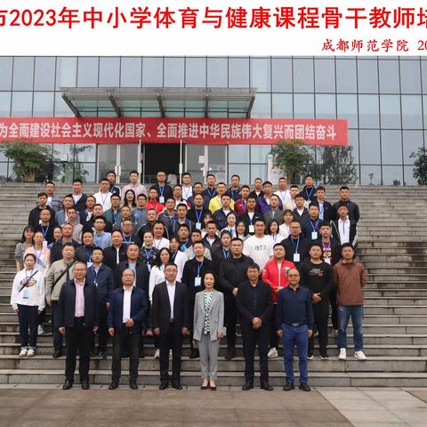 巴中市2023年中小学与健康课程骨干教师培新成都师范学院培训缩影