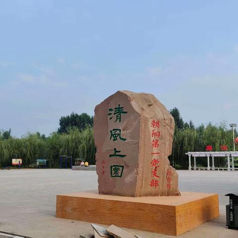 红色领航  清风上园