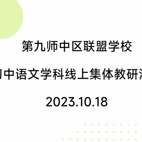 细研出新悟教学 共研共鸣共成长 ——记第九师中区联盟学校初中语文学科线上集体教研活动