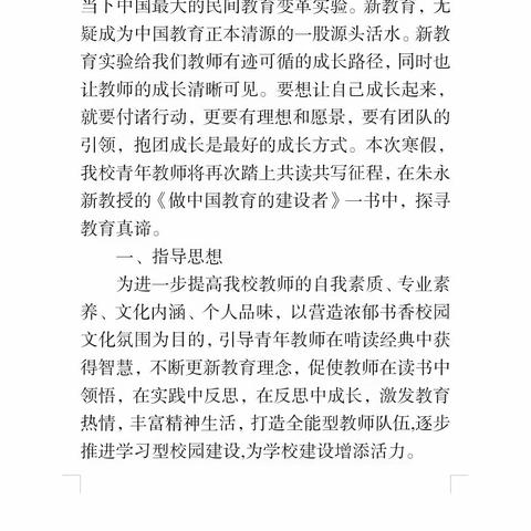 同读一本书   共筑教育梦                           ——临河六小“筑梦教育”青年教师共读共写活动纪实