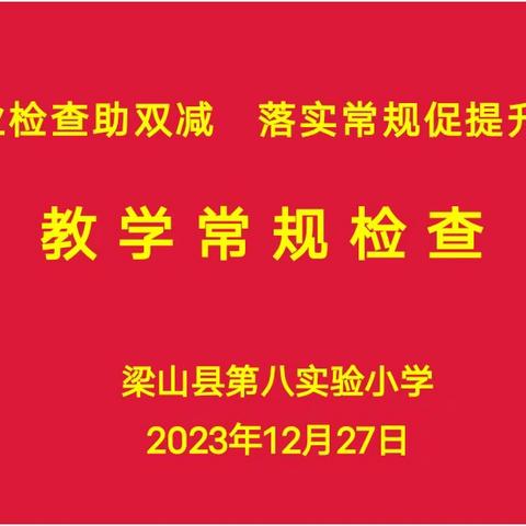 【作业检查助双减 落实常规促提升】——二实小教育集团八实小校区教学常规检查工作纪实