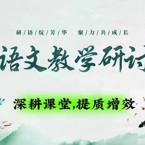 深耕课堂，提质增效 ‍2025年全市初中语文 ‍学科研讨会