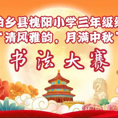 清风雅韵·月满中秋 ||柏乡县槐阳小学三年级组首届书法大赛