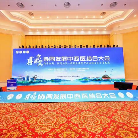 胡新磊副院长受邀参加2025年京津冀协同发展中西医结合大会并主持心身医学分会学术论坛