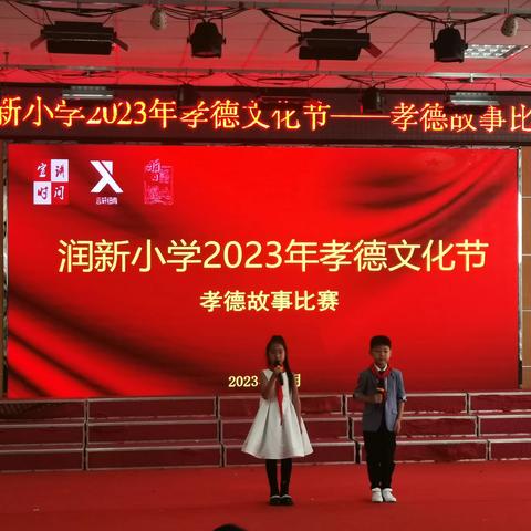 龙口市润新小学2023年孝德文化节——二年级孝德故事比赛