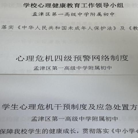 关注心理健康，护航学生成长——洛阳市孟津区第一高级中学附属初中开展心理健康教育系列活动