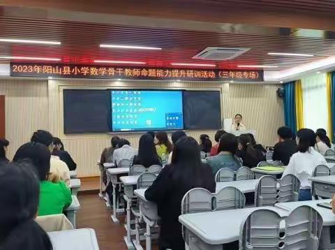 命题研训取真经，名师引领明方向——阳山县小学数学命题研训活动