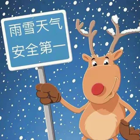 清大贝贝京都二园雪天安全提醒