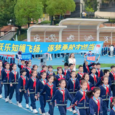 腾越舞动 绳彩飞扬 —腾芳小学2025秋季第六届“腾跃杯”冬季运动会