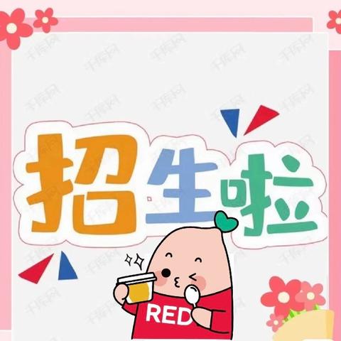 南台子中心幼儿园2024年秋季招生公告