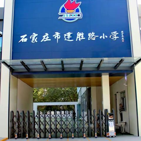 【石家庄市建胜路小学】 清风拂我心，节俭伴我行