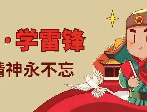 弘扬雷锋精神，争做时代新人 ——水田小学四（2）中队学习雷锋主题月活动