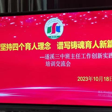 互学同研促成长，携手共发展——记遂溪三中班主任工作创新实践培训交流会