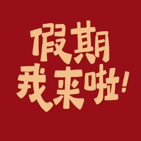 【党建引领】快乐寒假，安全相伴！—韩岗镇明德小学假期安全温馨提示