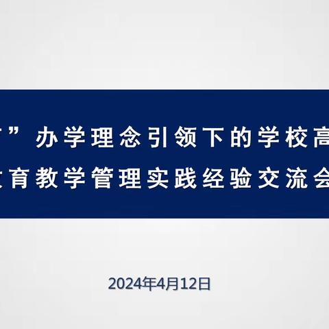 “责任教育”办学理念引领下的学校高质量发展 ——教育教学管理实践经验交流会