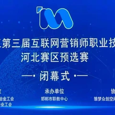 喜报！我校电子商务专业师生在全国轻工第三届互联网营销师技能大赛河北赛区选拔赛荣获佳绩！