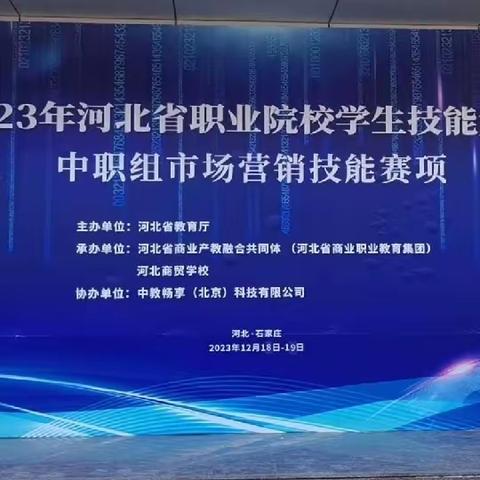 喜报！我校电子商务专业师生在2023年河北省职业院校学生技能大赛（中职组）市场营销技能赛项中荣获佳绩！