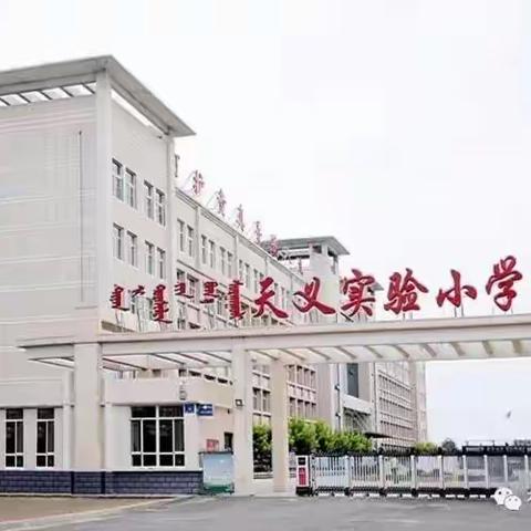 天义实验小学四年十班 魅力家长进课堂，家校融合促成长 第（3）期开始啦！