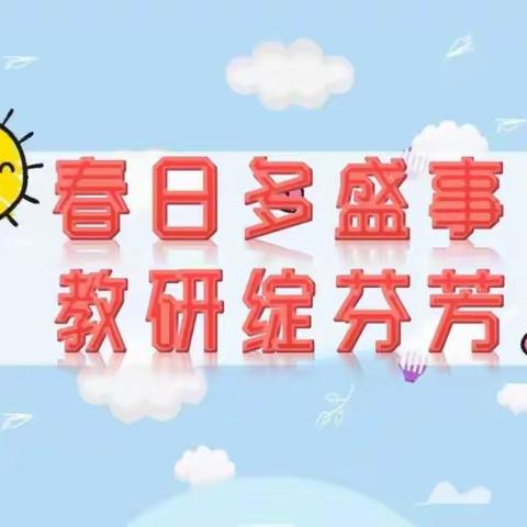 春日多盛事 教研绽芬芳——颍川教育集团博雅学校中小学部语文公开课活动掠影