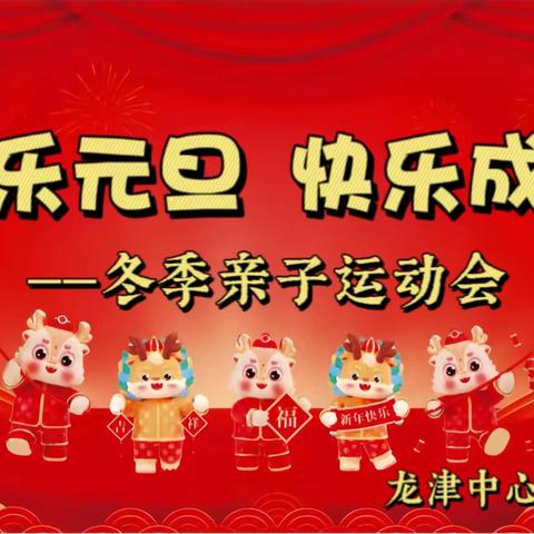 欢乐元旦，快乐成长——龙津中心幼儿园托育班12月份主题活动