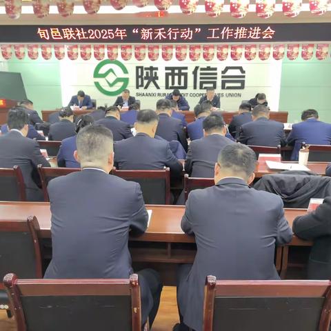 旬邑联社 召开2025年“新禾行动”推进会