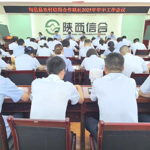 旬邑联社召开2025年年中工作会