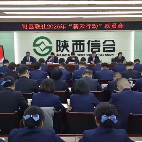凝心聚力求突破  攻坚实干开新局 旬邑联社召开2026年 ﻿“新禾行动”动员会