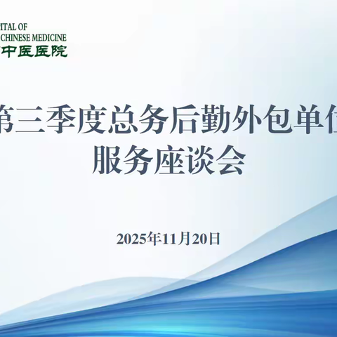 第三季度总务后勤外包单位服务座谈会