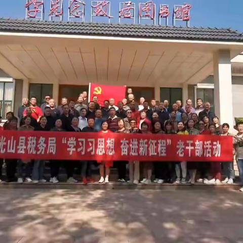 学习习思想 奋进新征程——光山县税务局开展重阳节老干部活动