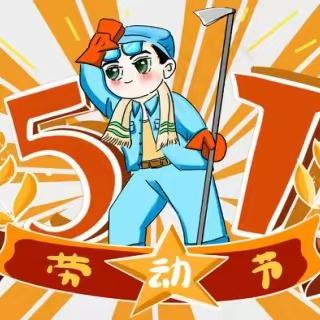 学校2025年五一劳动节放假通知及安全温馨提示