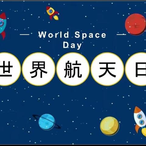 致敬中国航天  追梦星辰大海