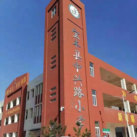 锚定目标，精准施策——宝丰县中兴路小学语文教学评一致性观摩研讨