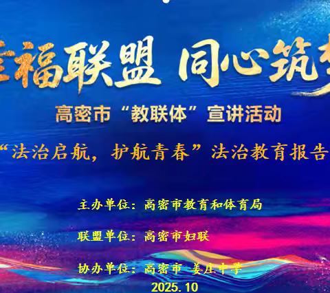 幸福联盟·同心筑梦“教联体”宣讲活动——高密市姜庄中学专场