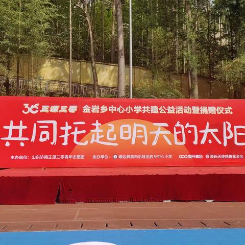 金岩乡中心小学，“共同托起明天的太阳”大型公益活动圆满成功