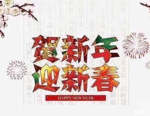 “喜迎幸福年，浓浓年味情”——乔官镇童星幼儿园新年美篇